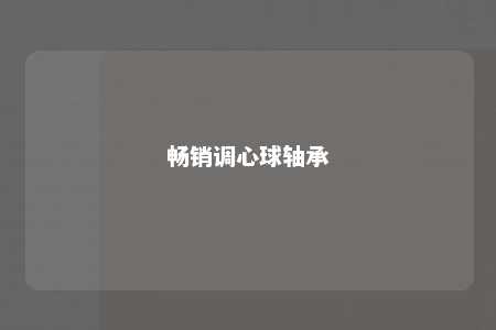 畅销调心球轴承 